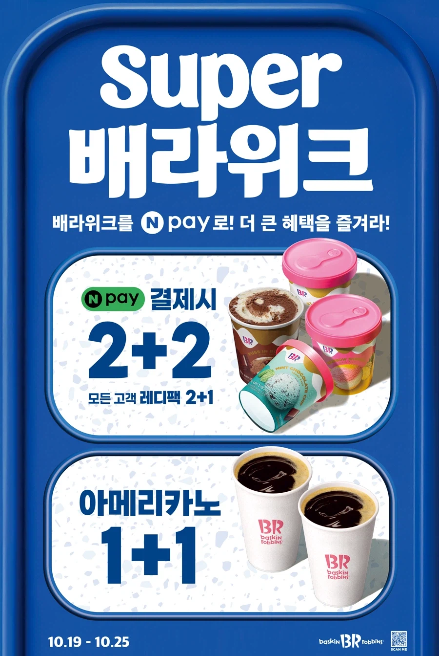 네이버페이 결제 레디팩 2+2,아메리카노 1+1(10/19~25)