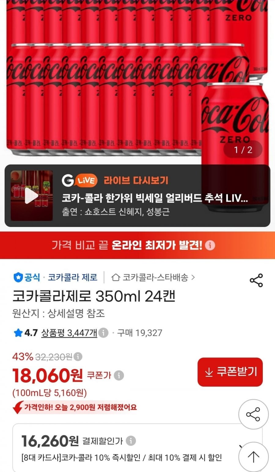 코카콜라제로 350ml 24개 (카드16,260원/무료)