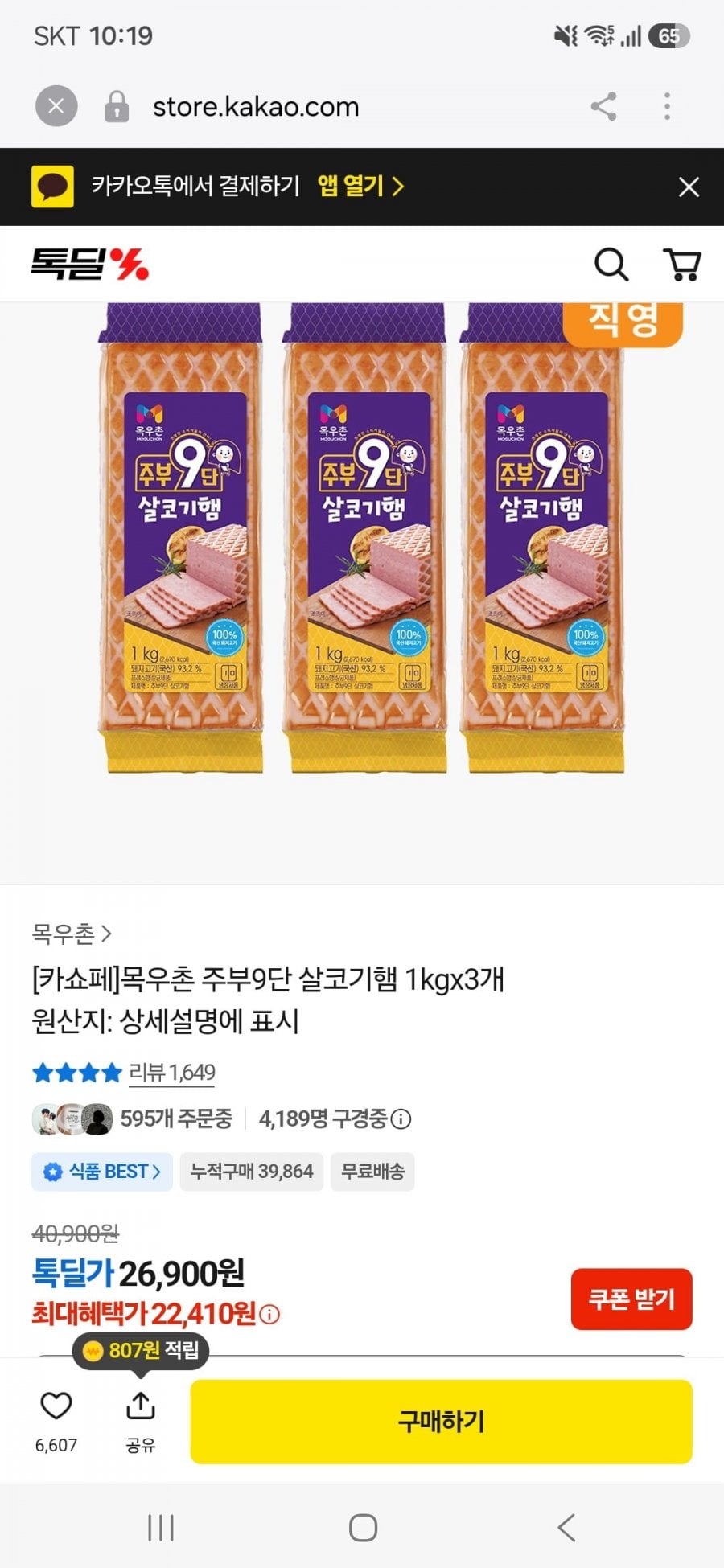 목우촌 주부9단 살코기햄 1kgx3개(22,410원/무료)