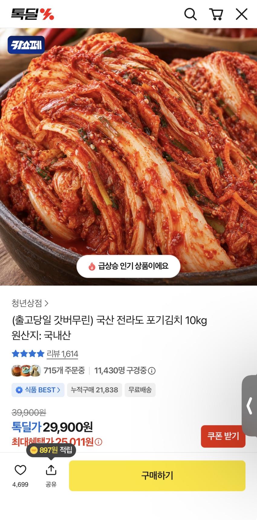 전라도 포기김치 국산 10kg 25,011원