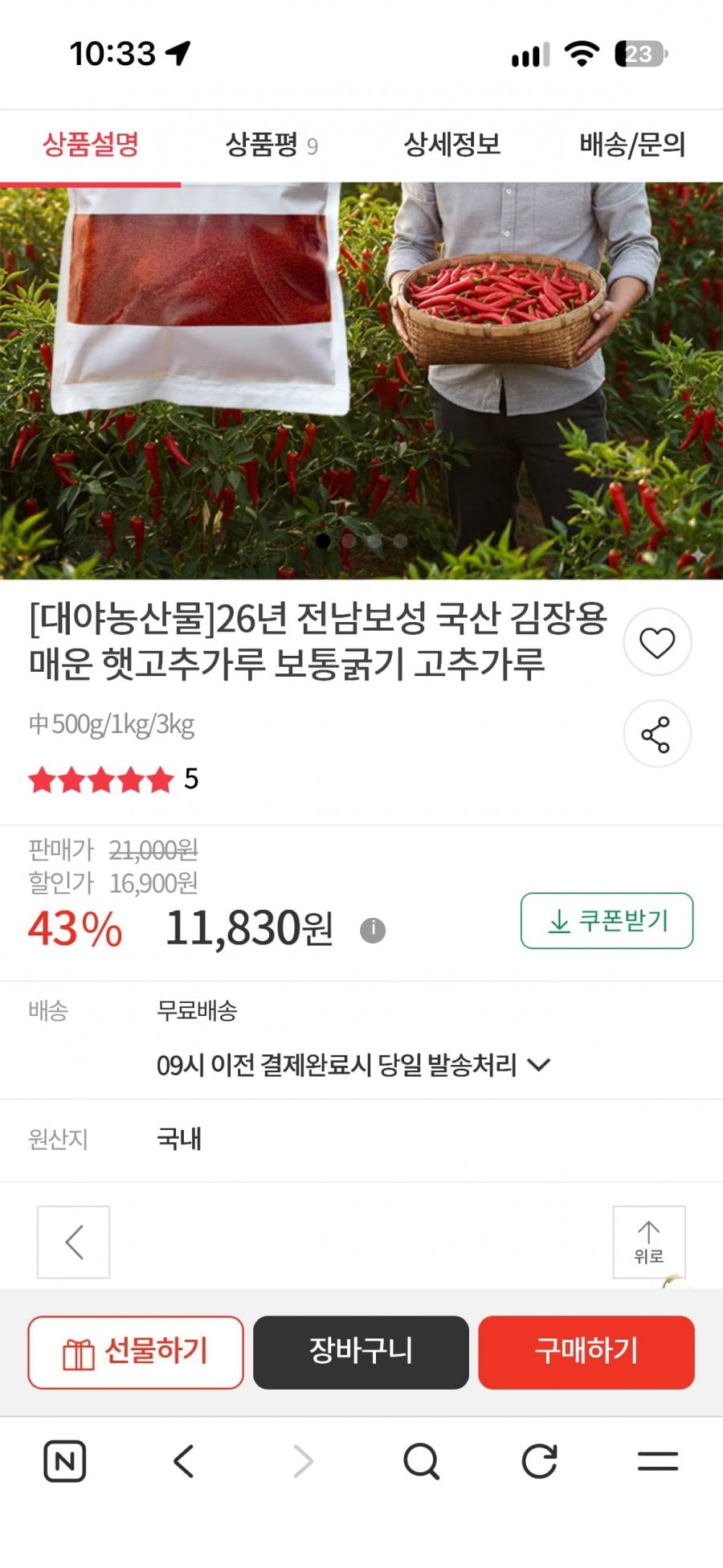 26년 전남보성 국산 김장용 매운 햇고추가루 보통굵기 500g (11,830/무료)