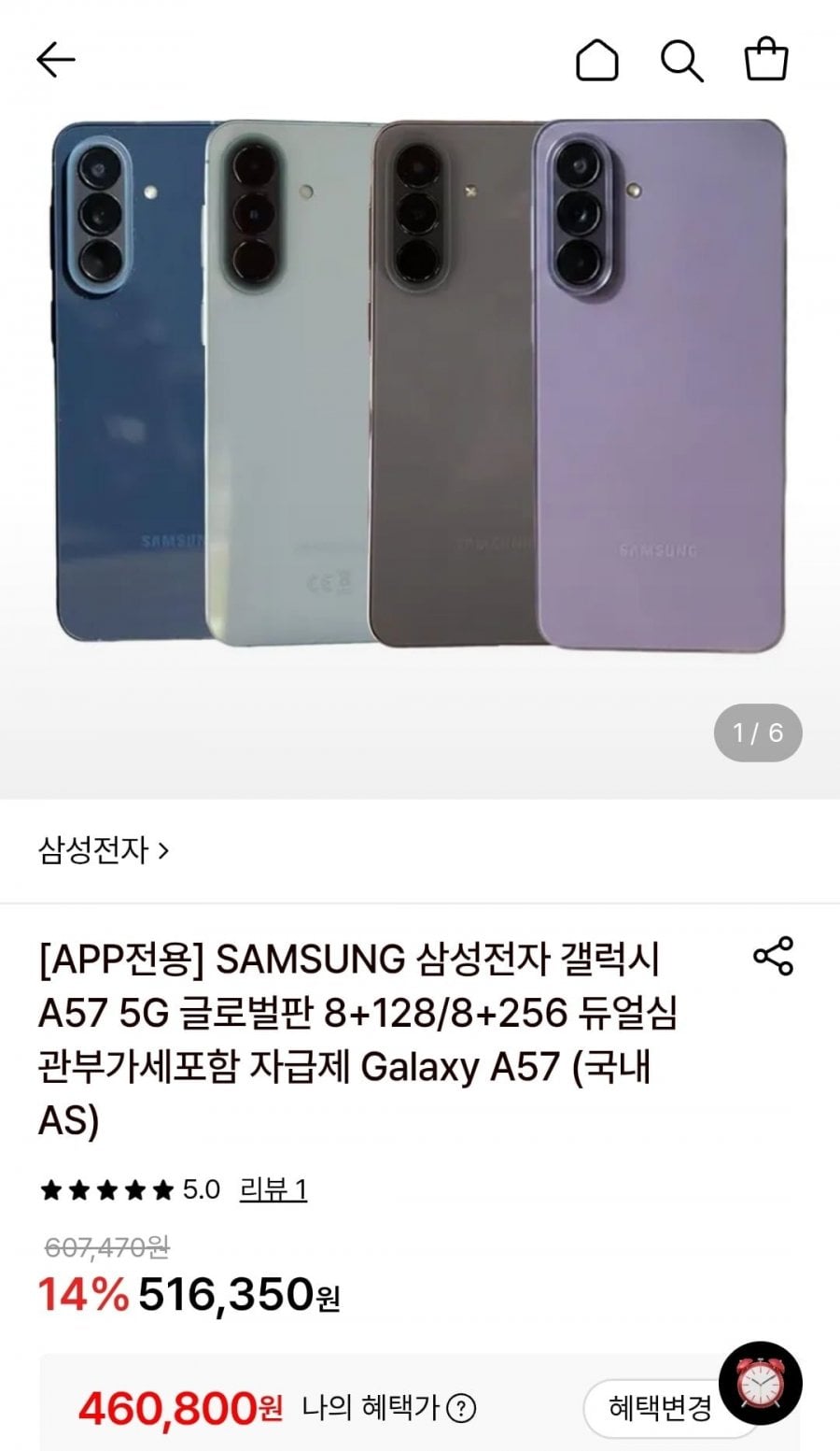 삼성전자 갤럭시 A57 5G 글로벌판 8+128GB (460,800원/무료)