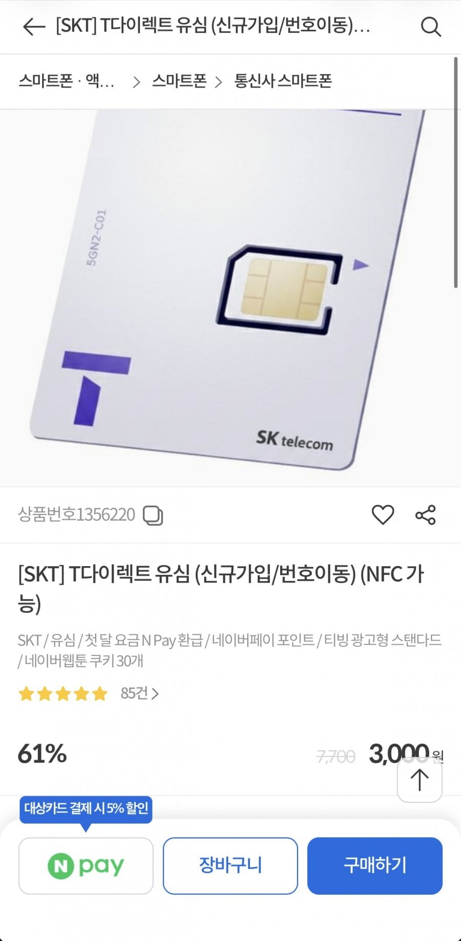 SKT T다이렉트 유심 신규,번이용 (3,000원/무료)