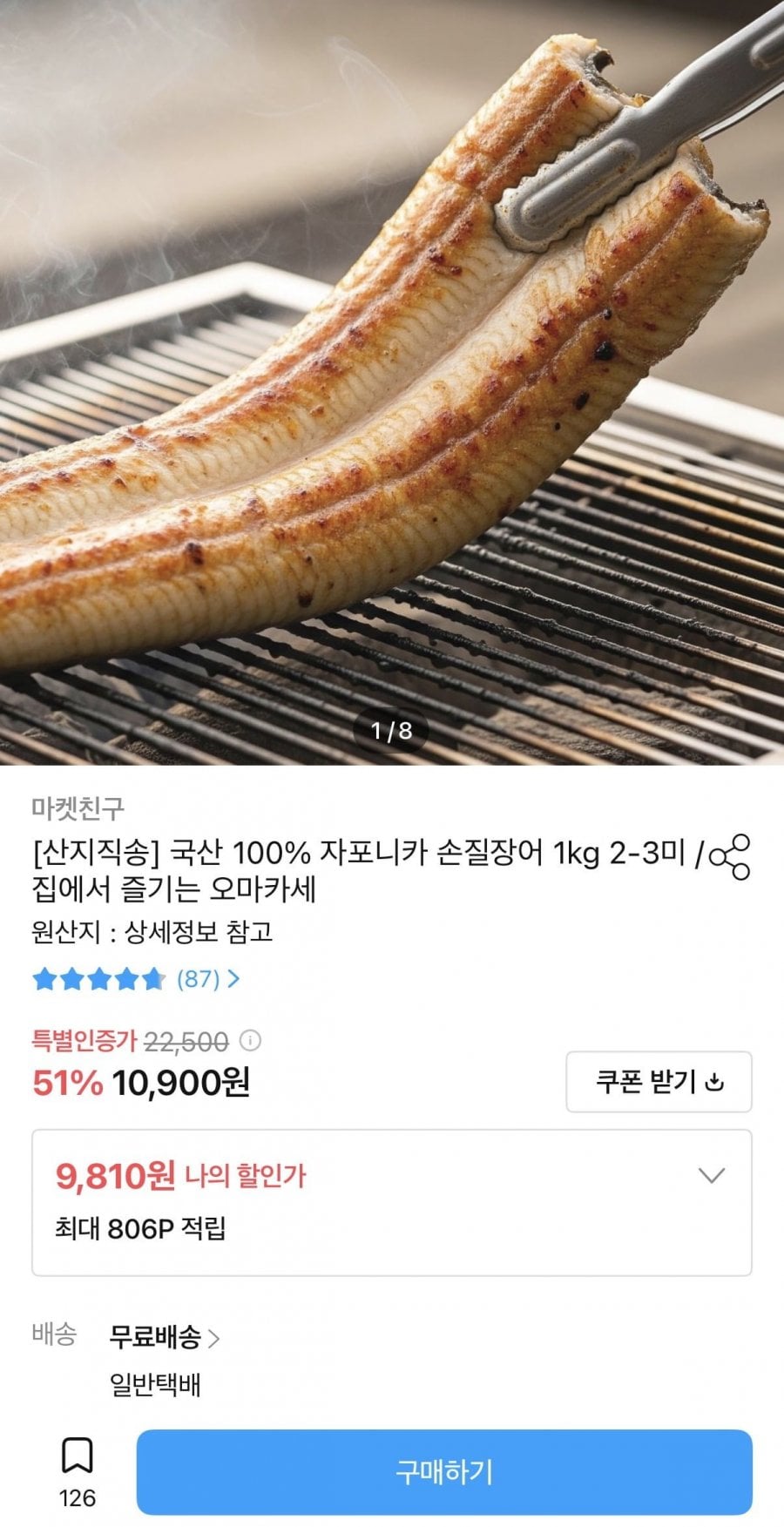 국산 100% 자포니카 손질장어 250g 2미 (9,810원/무배)