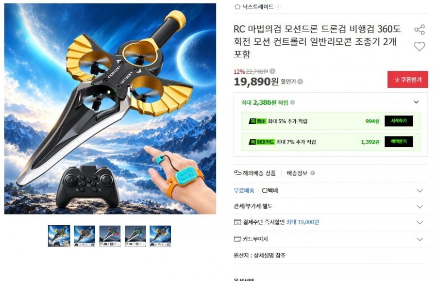 RC 마법의검 모션드론 비행검 모션컨트롤(19,890원/무료)