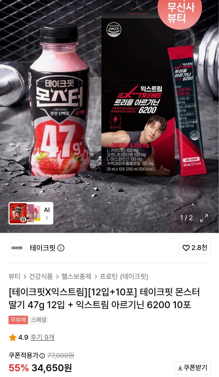 테이크핏 몬스터 딸기 47g 12입 + 익스트림 아르기닌 6200 10포 34,650원