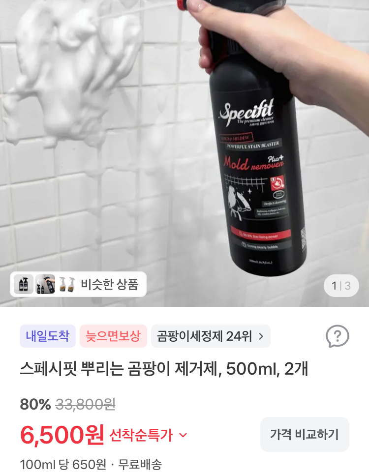 스페시핏 뿌리는 곰팡이 제거제 500ml 2개 6500원