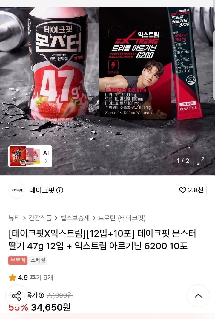 테이크핏 몬스터 딸기맛 12입+ 김종국 익스트림 아르기닌 10포 (34,650원/무배)