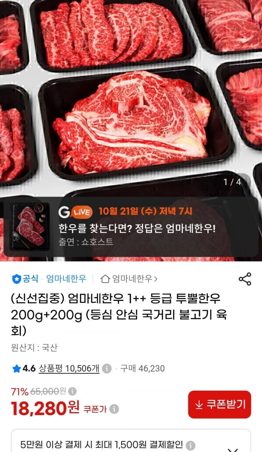 1++등급 국거리/불고기 200g 2팩 (18,280원 / 무료)