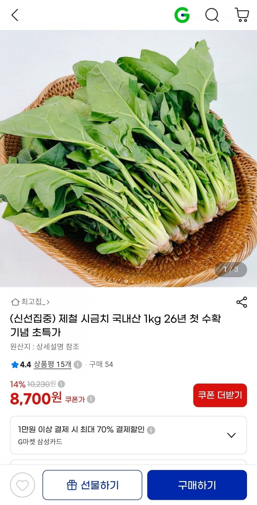 국내산 제철 시금치 1kg (8,700원/무료)