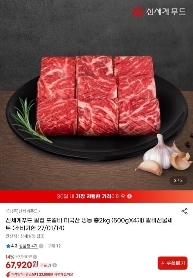 신세계푸드 칼집 포갈비 미국산 냉동 2kg 임박상품 (67,920원/무료)