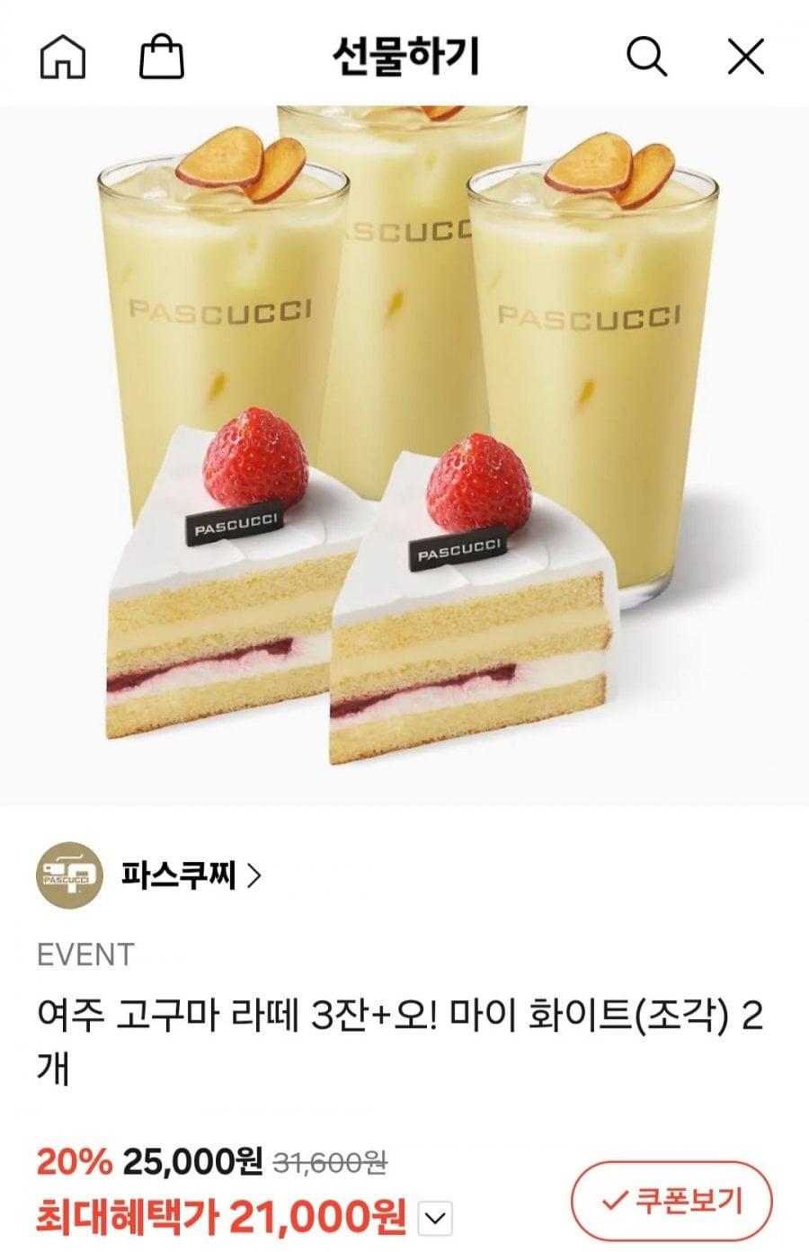 파스쿠찌 여주 고구마 라떼 3잔+오! 마이 화이트(조각) 2개 (21,000원/무료)