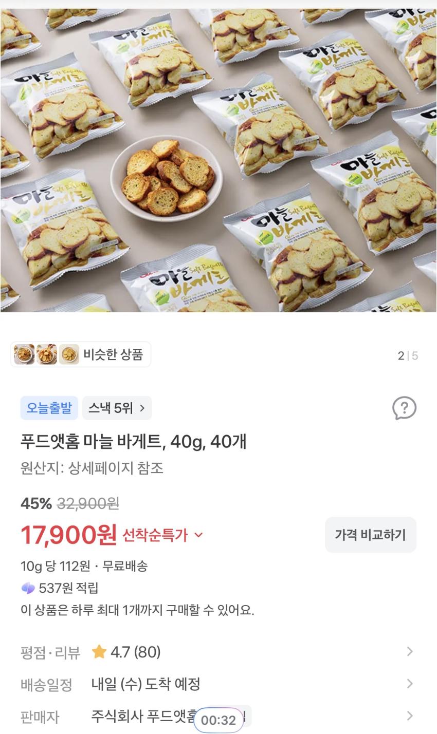 푸드앳홈 마늘 바게트 40g 40개 17,900원