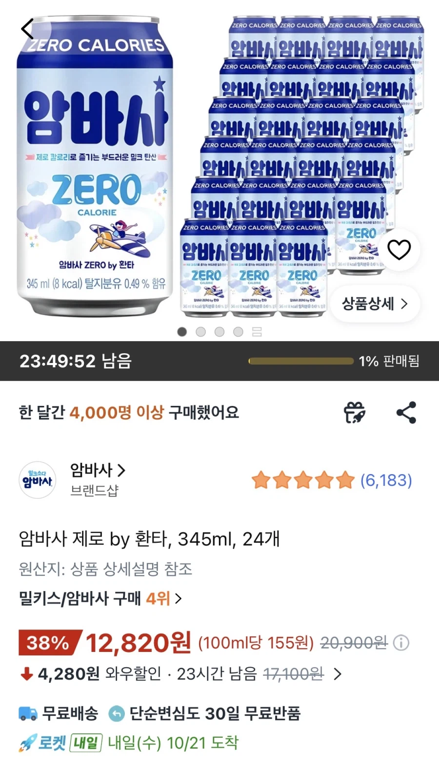 암바사 제로 345ml, 24개 (12,820원/무료)