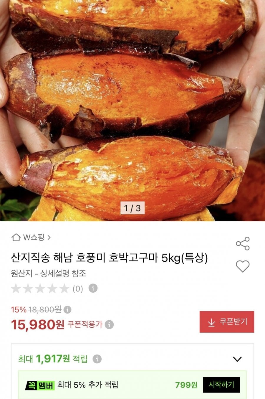 호풍미 호박고구마 5Kg(특상)(15,980원/무배)