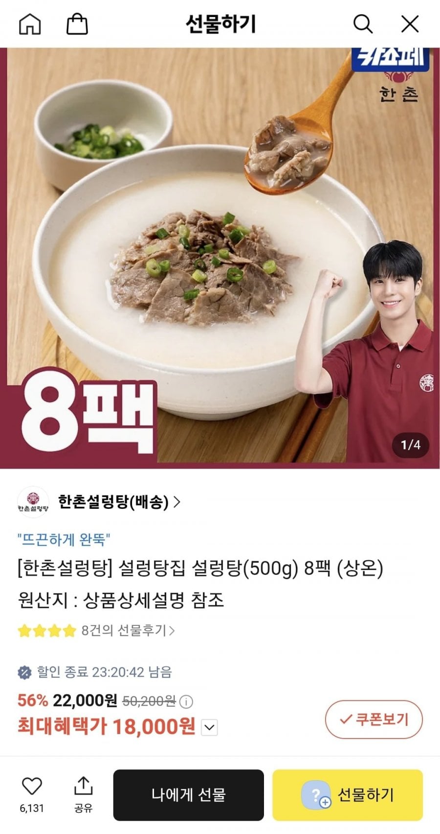 한촌설렁탕 설렁탕 500g 8팩 (18,000원/무료배송)