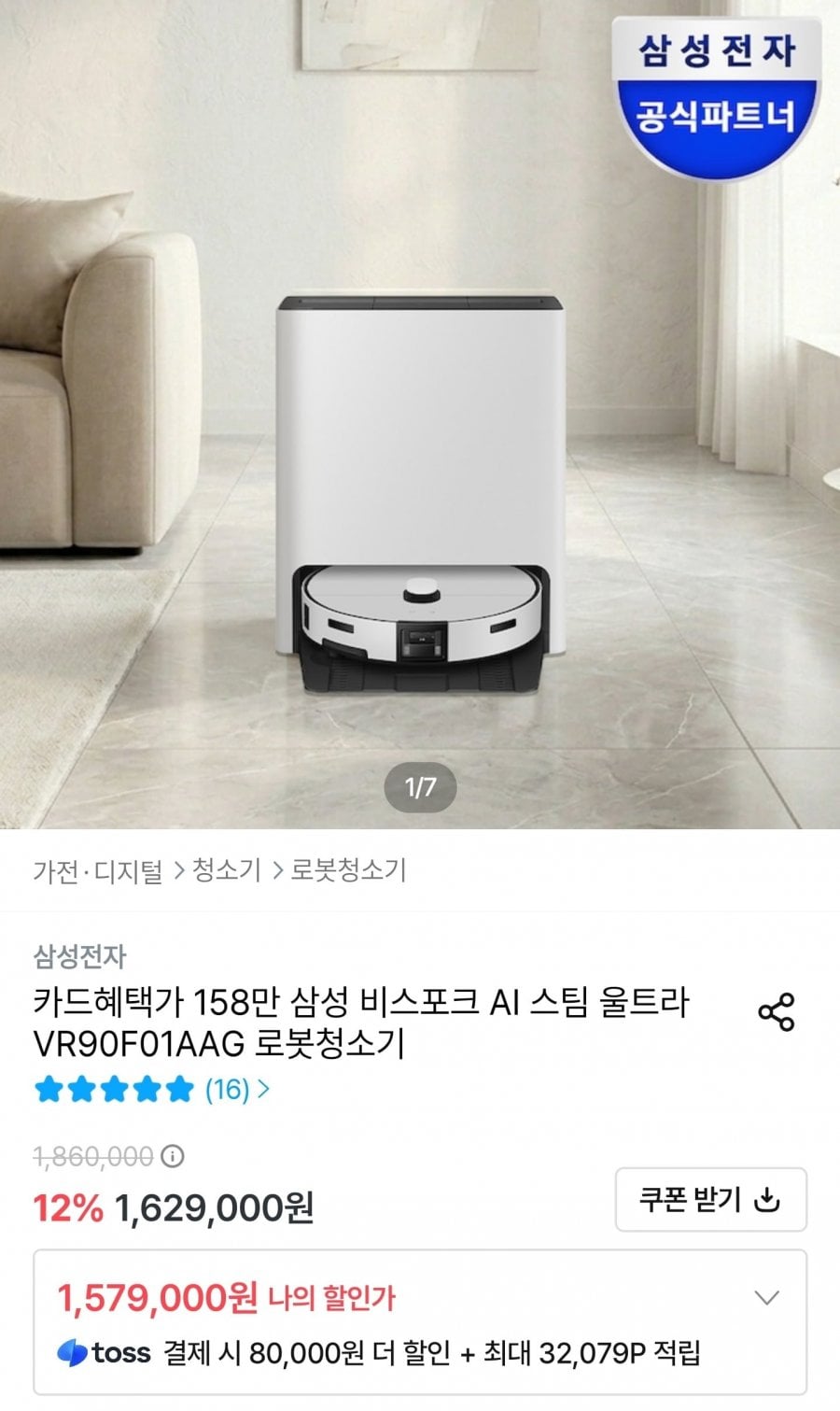 삼성 비스포크 AI 스팀 울트라 VR90F01AAG 로봇청소기 (1,499,000원/무료)