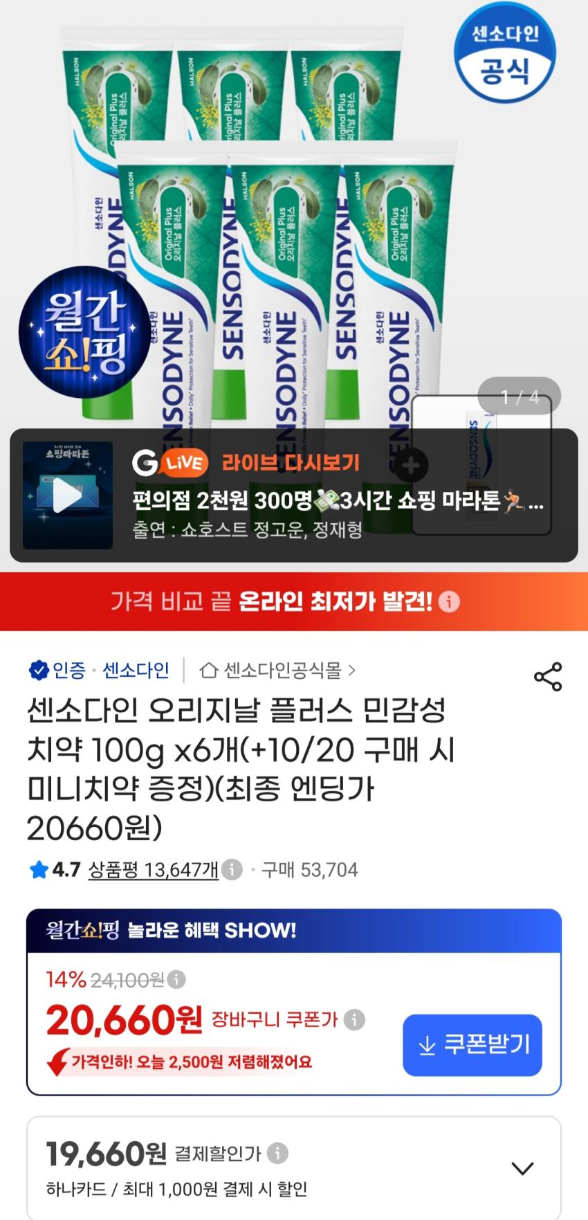 센소다인 오리지날 플러스 민감성 치약 100g 6개 + 18g 미니치약 20,660원