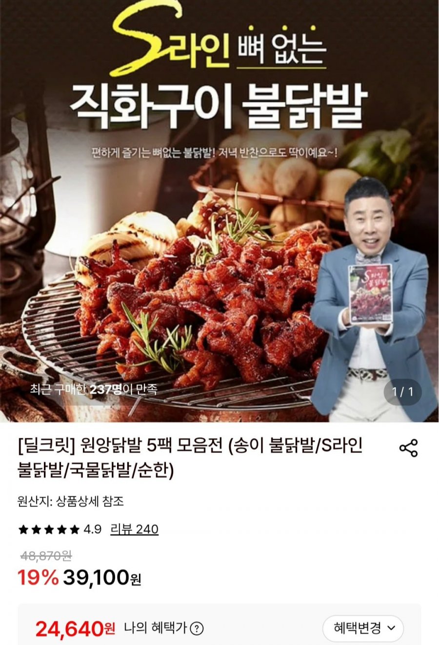 원앙 S라인 뼈없는 불닭발 230g 5팩 (24,640원/무료)