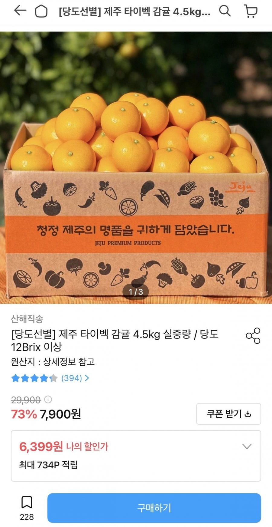 제주 타이벡 감귤 2.5kg (6,399원/무료)