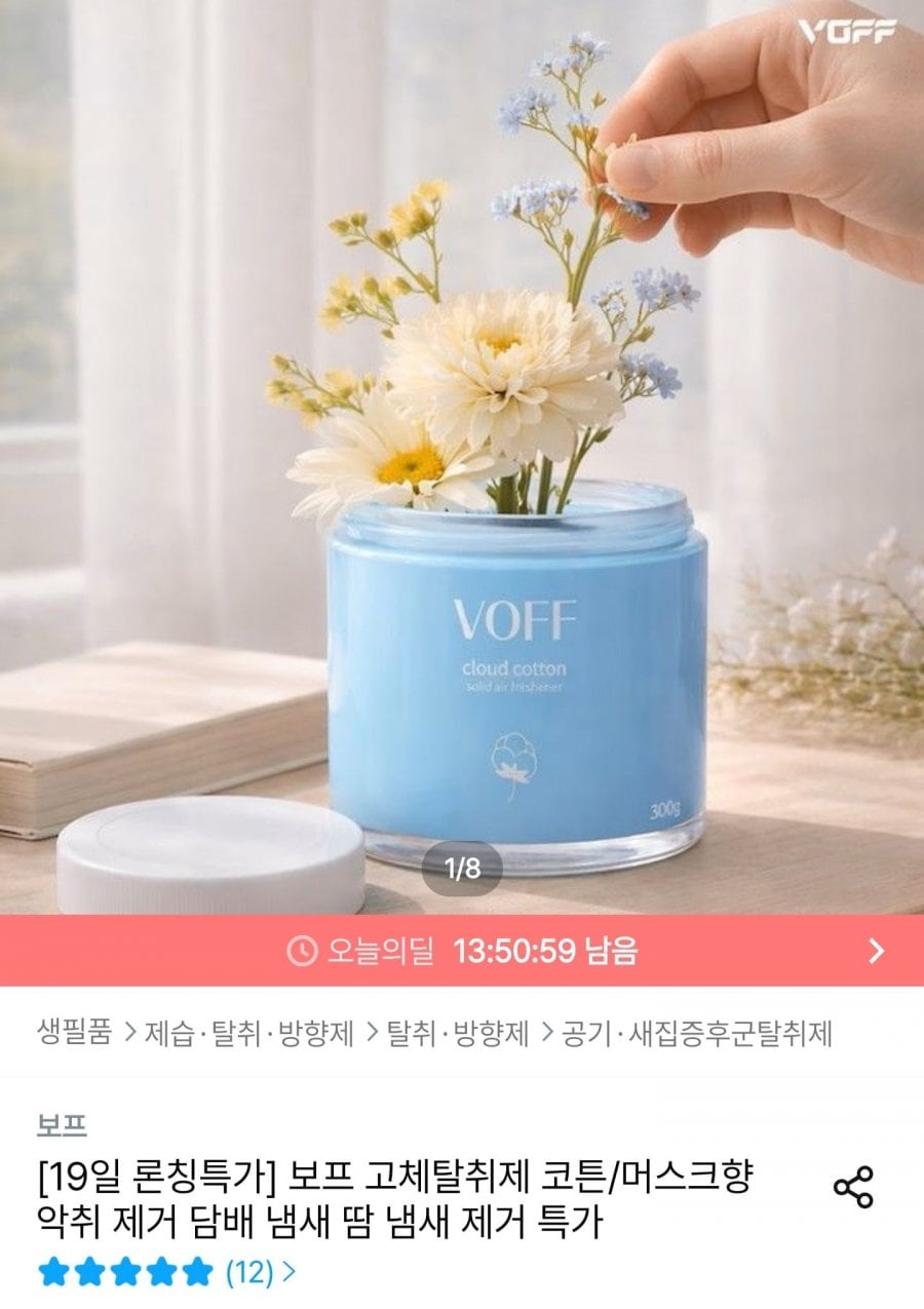 보프 고체탈취제 코튼향 (9,900원/무료)