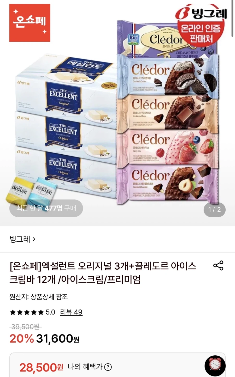 엑설런트 오리지널 3개+끌레도르 바 12개 (28,500원/무료)