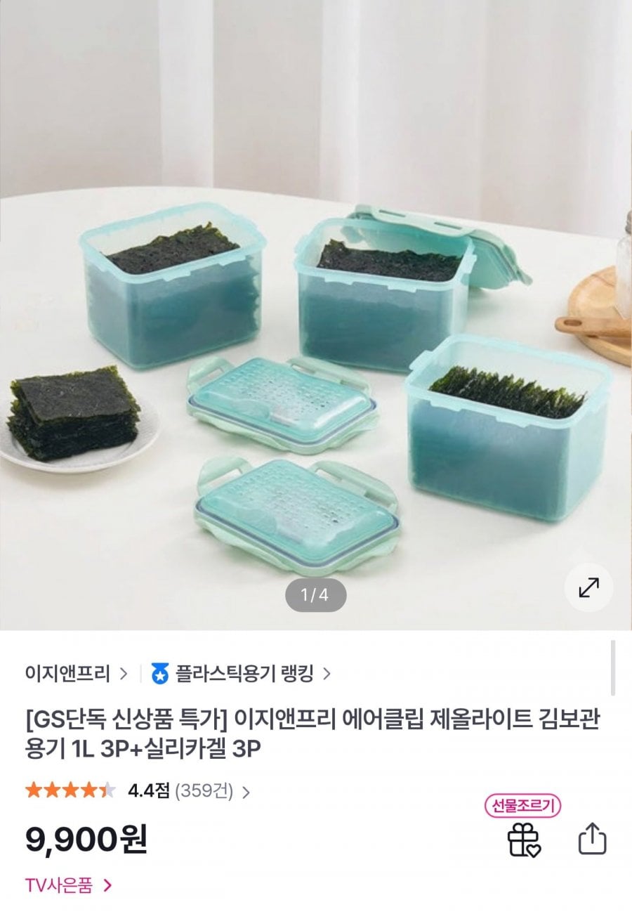 에어클립 김보관용기 1L 3개 + 실리카겔 3개 (9,900원/무료)