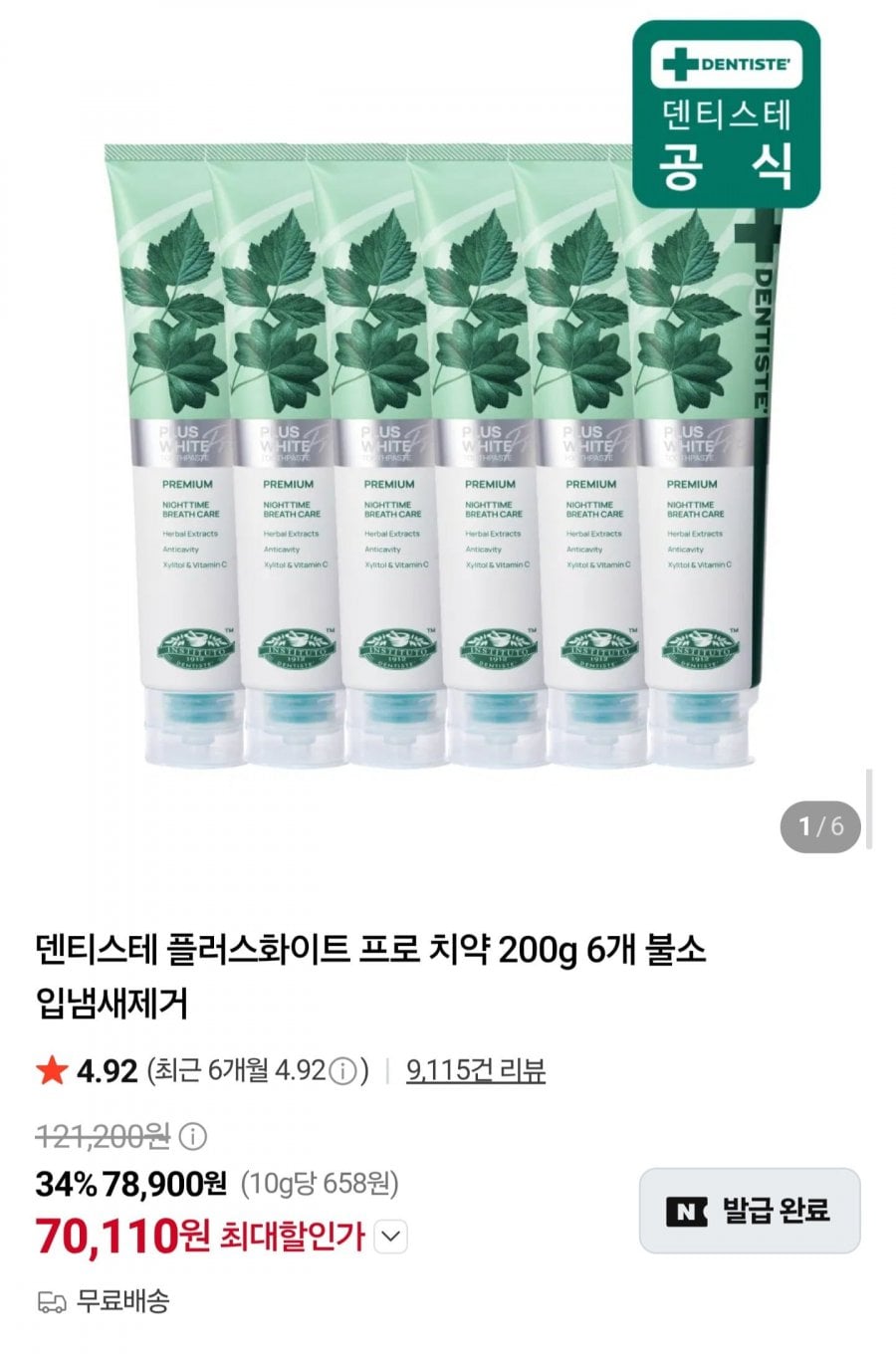 덴티스테 플러스화이트 프로 치약 200g 6개 (70,110원/무료)
