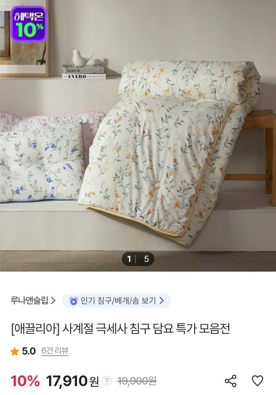 애끌리아 프레모 워싱 차렵이불 외 (17,910원/무료)
