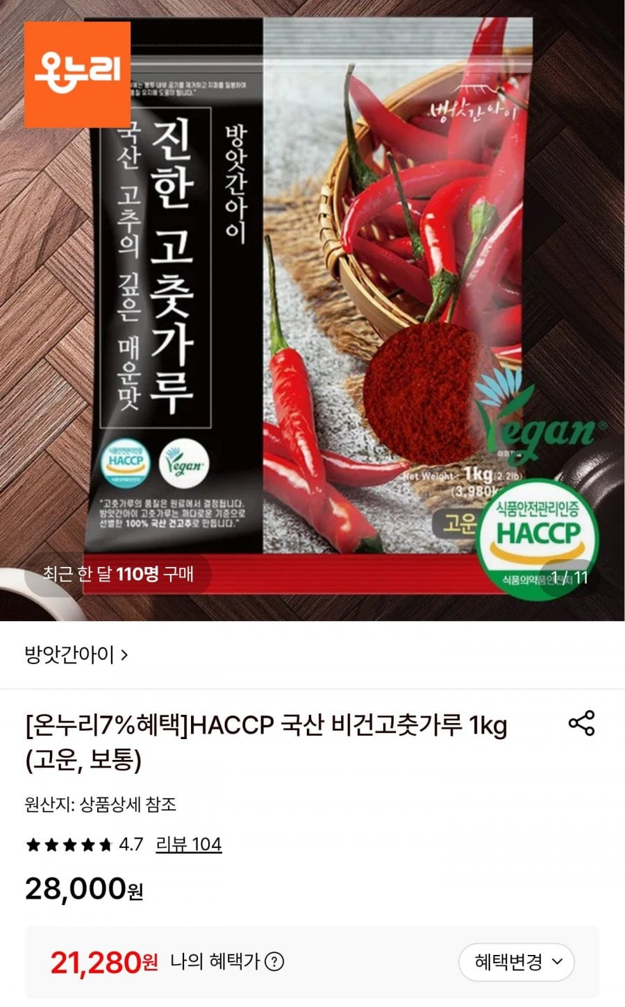 국산 고춧가루 1kg (21,280원/무료)