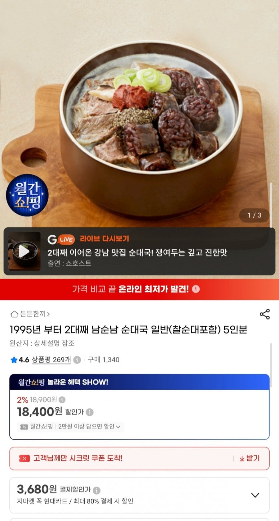 남순남 순대국 일반 (찰순대 포함) 5인분 (18,400원/무료)