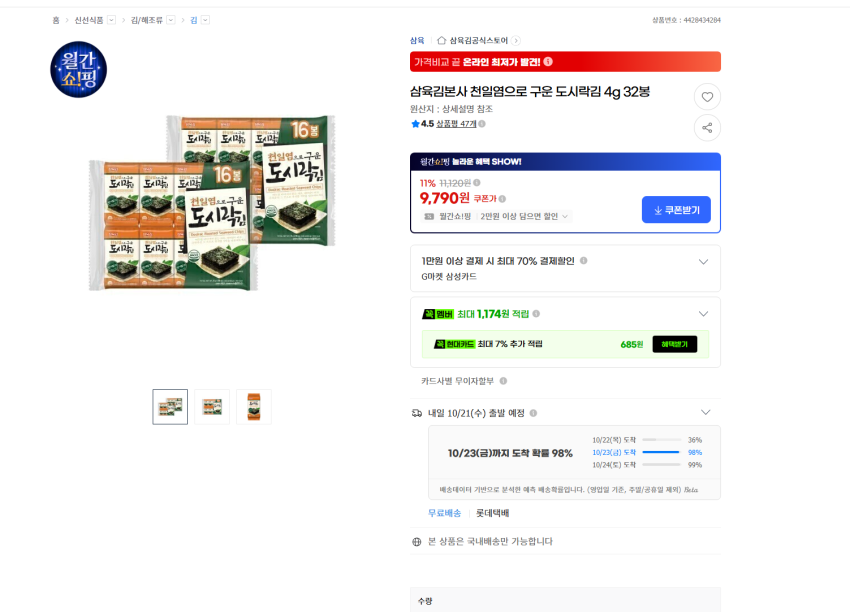 삼육김 천일염으로 구운 도시락김 4g 32봉 9790원 무배