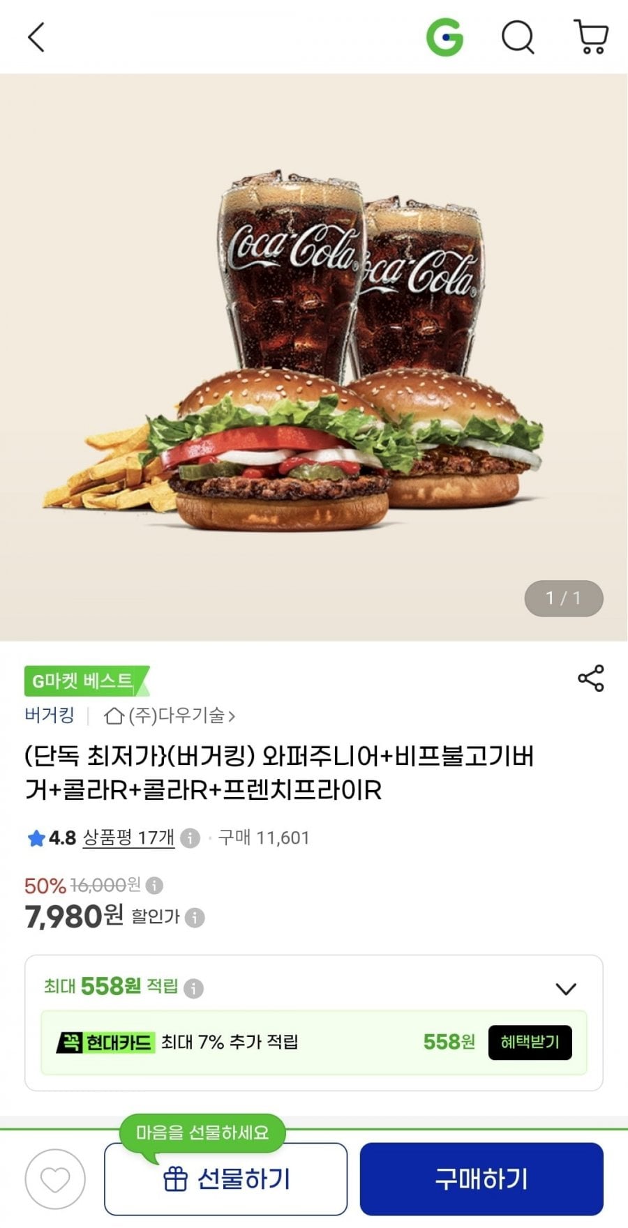 (버거킹) 와퍼주니어+비프불고기버거+콜라R+콜라R+프렌치프라이R (7,980원/무료)
