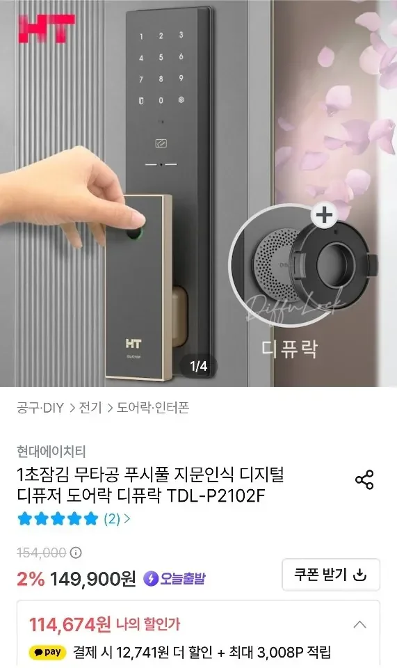 현대에이치티 무타공 푸시풀 지문인식 디지털 디퓨저 도어락 디퓨락 TDL-P2102F (114,674원/무배)