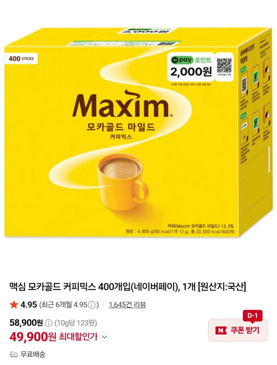 맥심 모카골드 마일드 커피믹스 400개입 (49,900원/무료)