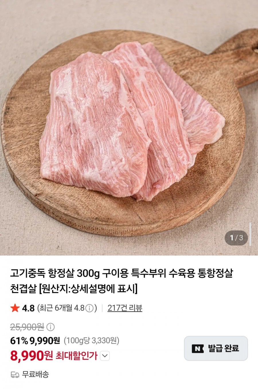 스페인산 항정살 구이용 300g 2팩 (11,990원/무료)