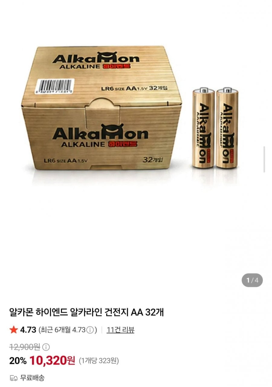 알카몬 하이엔드 알카라인 건전지 AA 32개 (10,320원/무배)