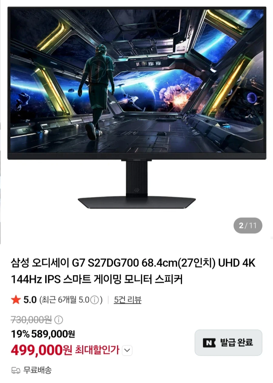 삼성오디세이 G7 S27DG700 게이밍모니터(499,000원/무료)