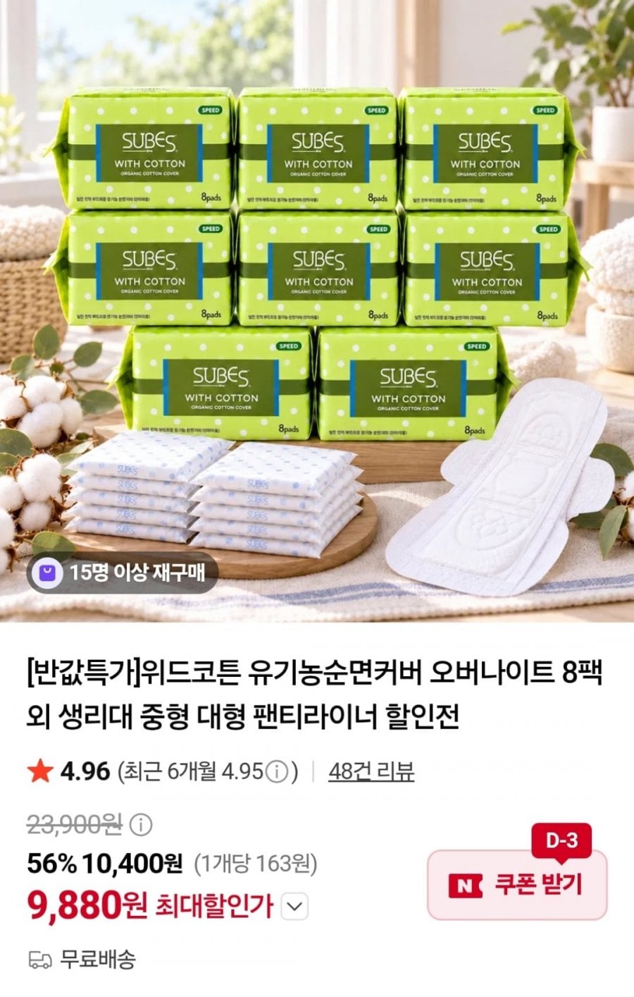 위드코튼 생리대 유기농순면커버 오버나이트 8팩 외 (9,880원 / 무료)