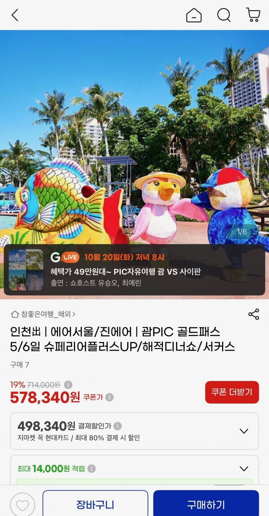 괌 PIC 슈페리어플러스룸골드패스 (549,430원)