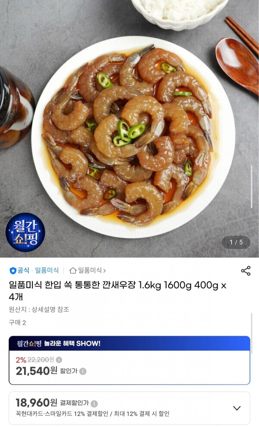 일품미식 한입 쏙 통통한 깐새우장 400g 4개 (18,960원/무배)