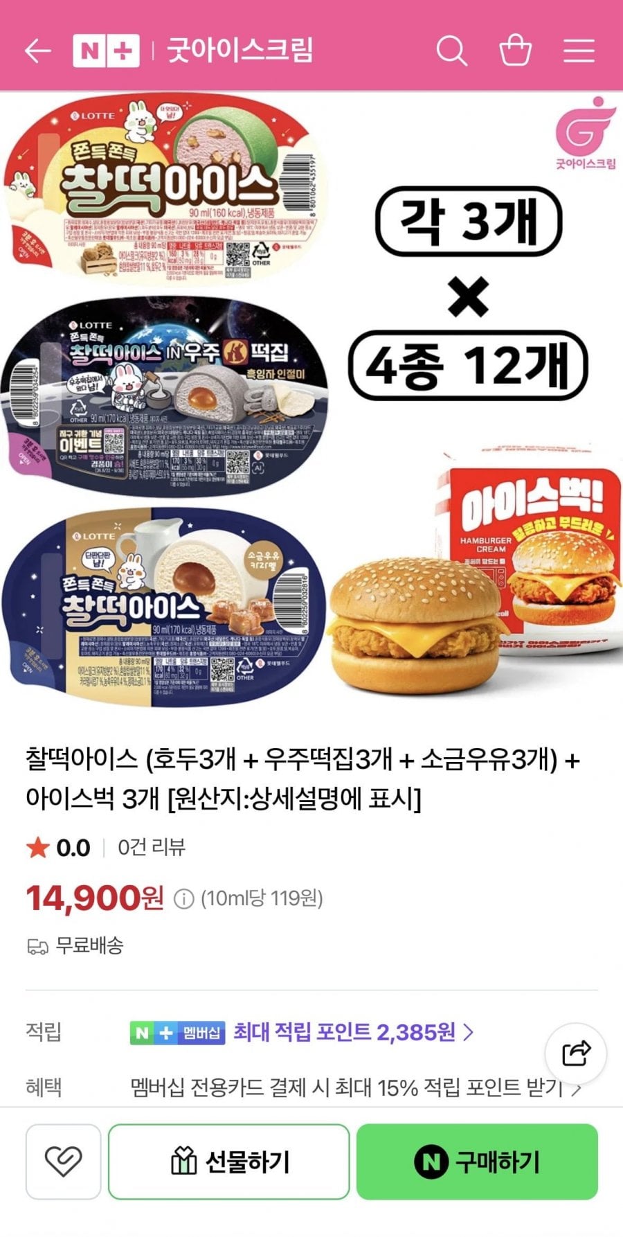 찰떡아이스 (호두3+우주떡집3+소금우유3) + 아이스벅3 (14,900원/무료)