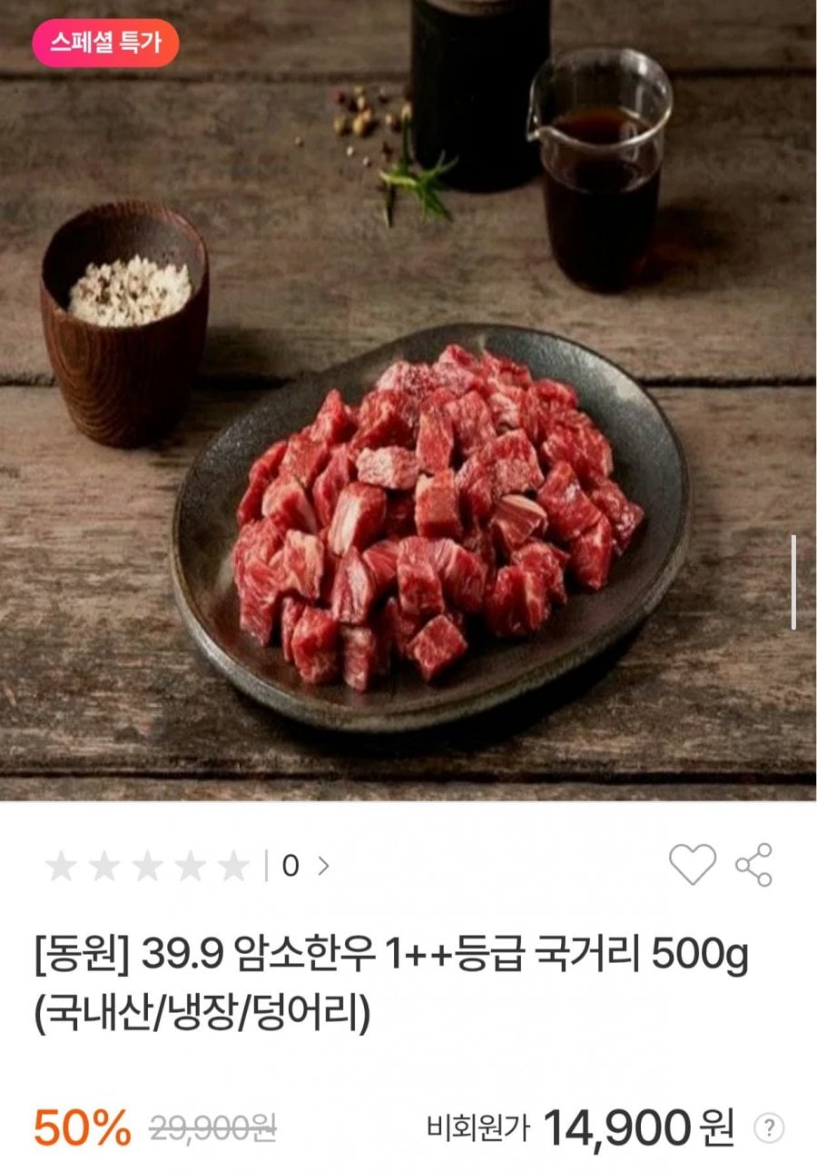 39.9 암소한우 1++등급 국거리 500g (14,900원/무배)