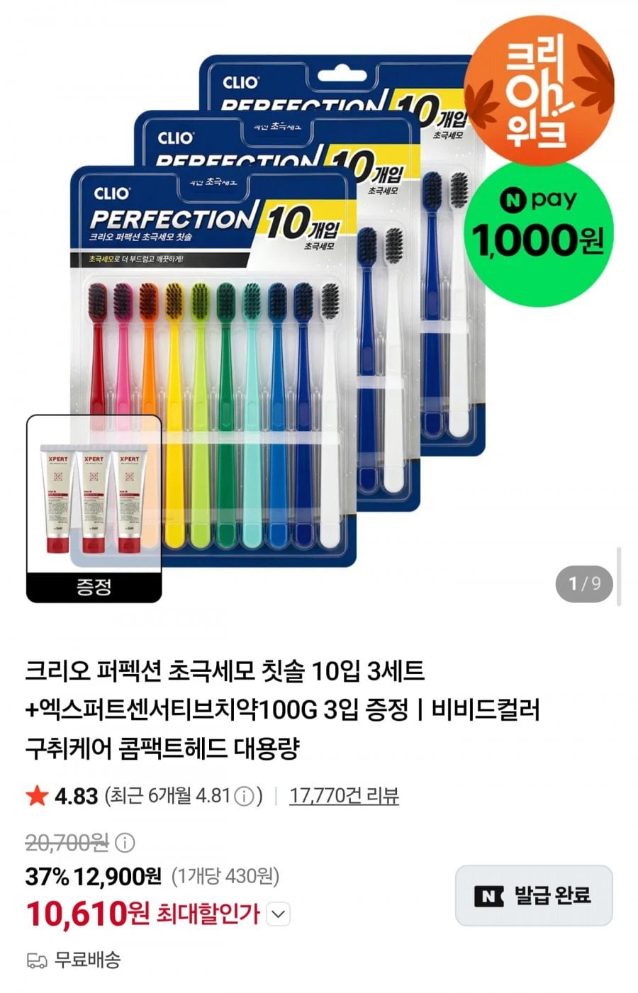 크리오 퍼펙션 초극세모 칫솔 30개 + 치약 3개 (10,610원/무료)