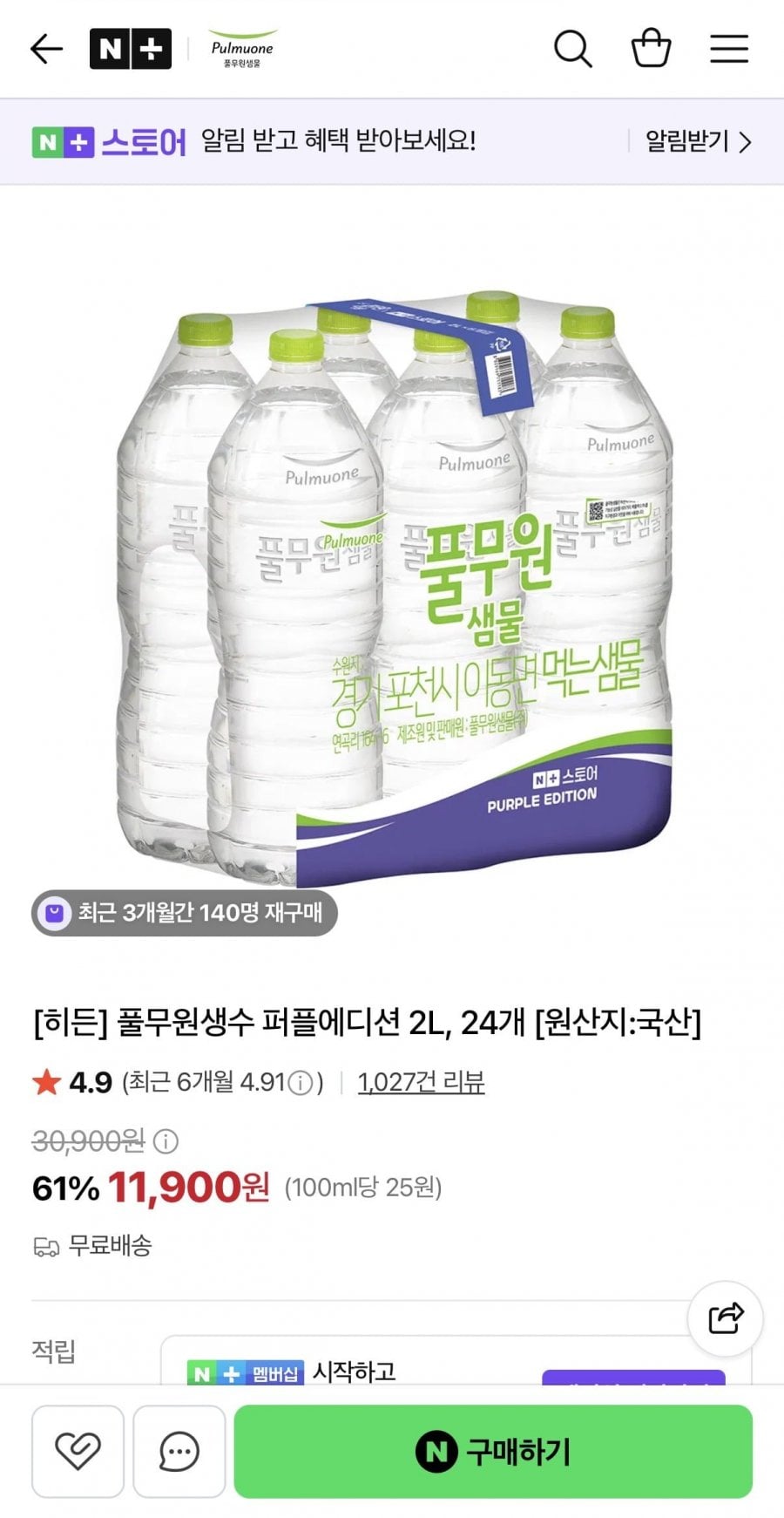 풀무원생수 퍼플에디션 2L, 24개 (11,900원/무료)