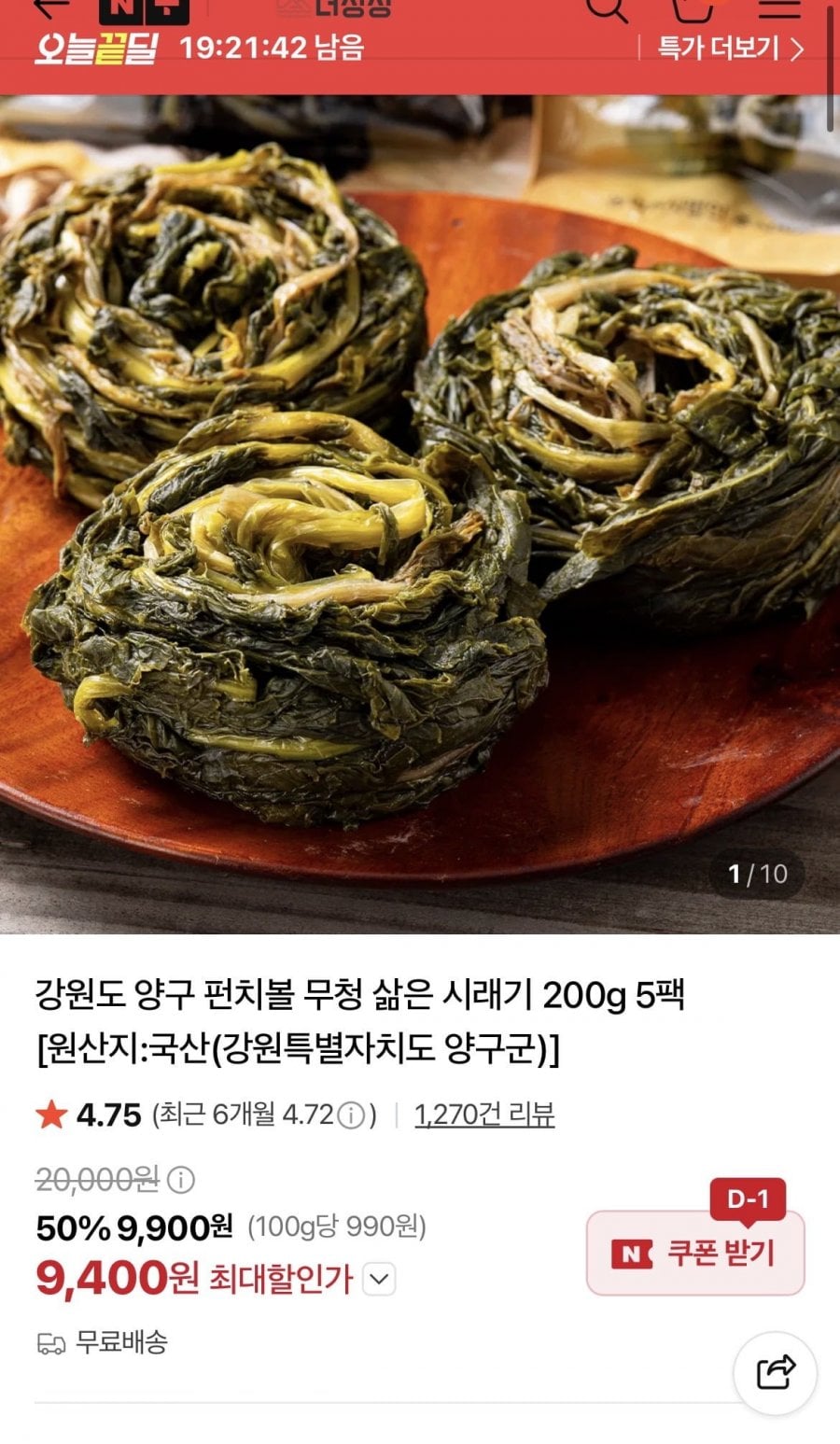 강원도 양구 펀치볼 무청 삶은 시래기 200g 5팩 (9,400원, 무료배송)
