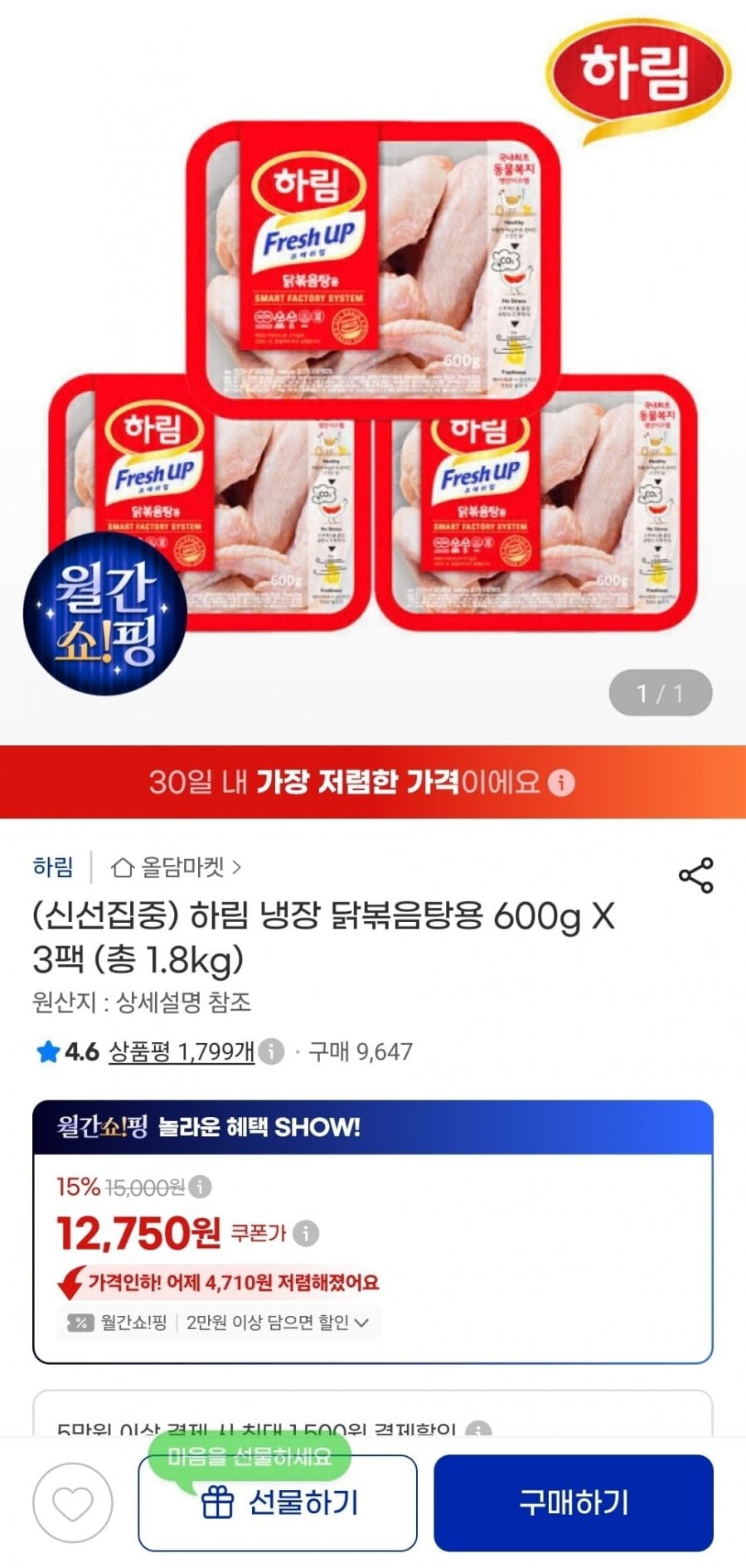 하림 냉장 닭볶음탕용 600g 3팩 (13,200원/무료)
