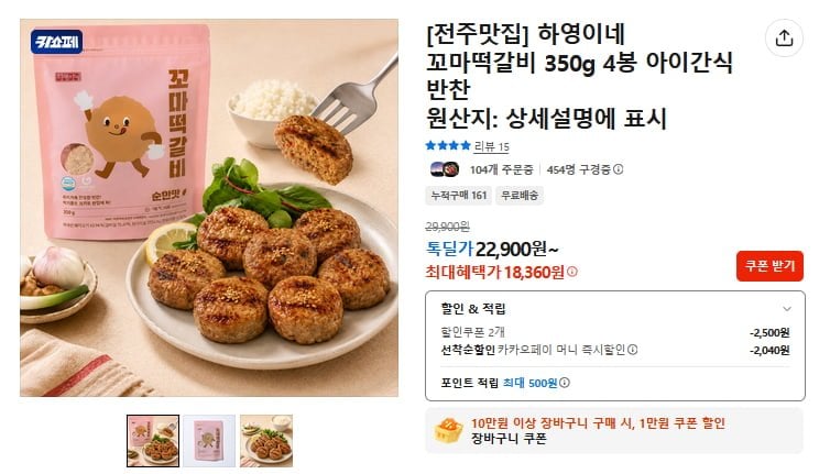 꼬마떡갈비 350g 4봉 (18,360원/무료)