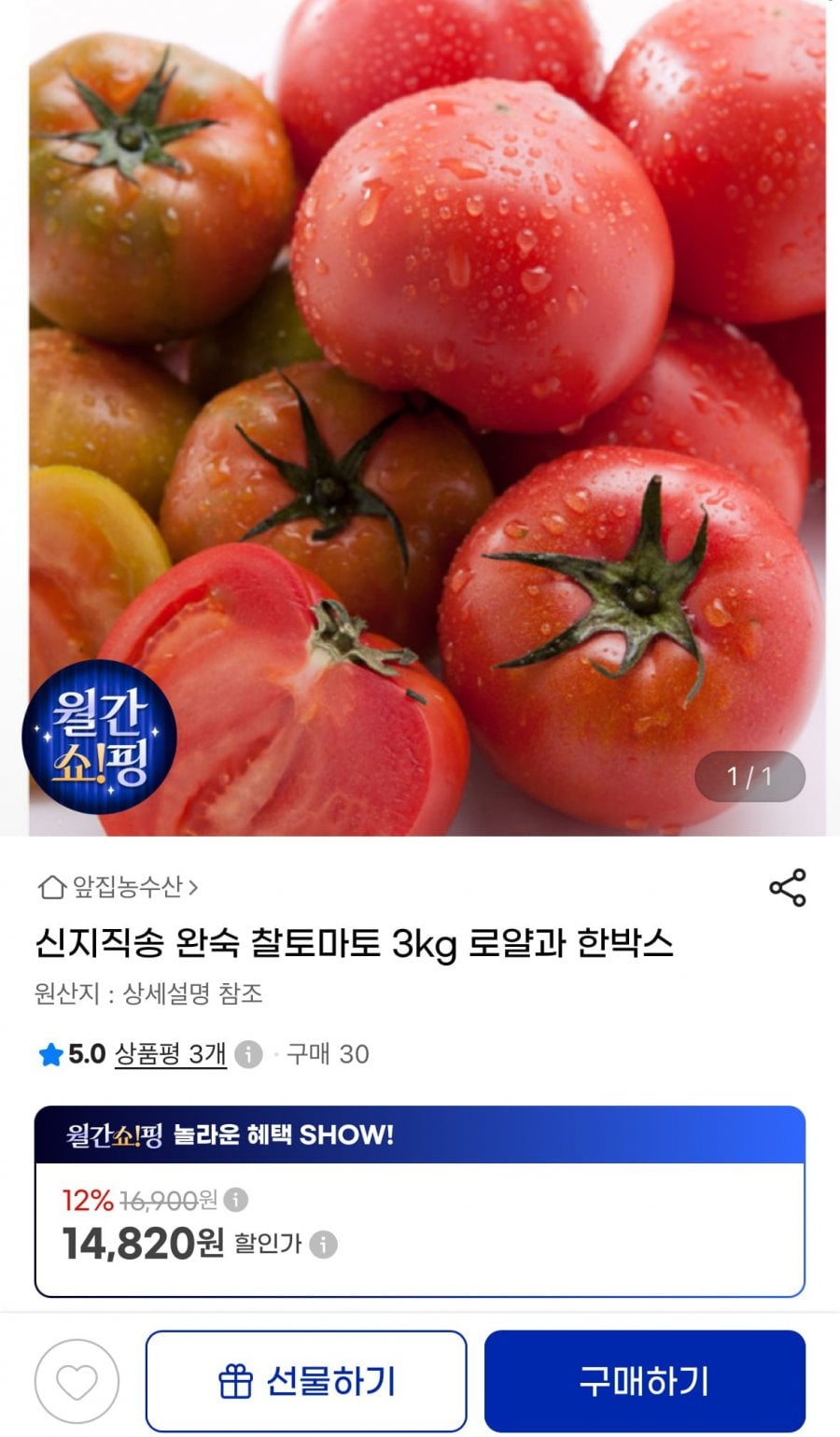 산지직송 완숙 찰토마토 3kg 로얄과 한박스 (14,820원/무료)