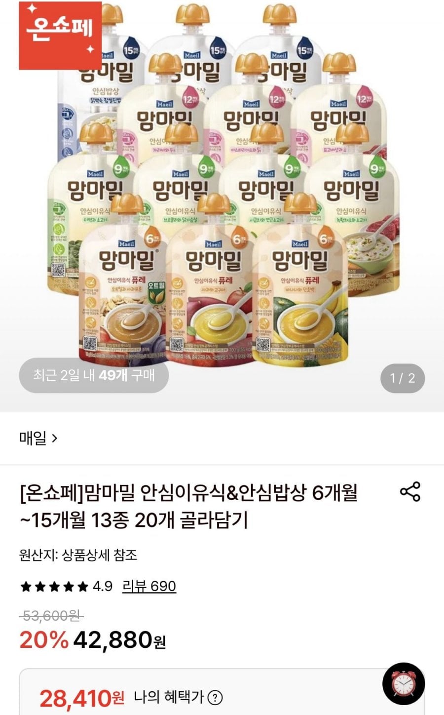 맘마밀 안심이유식&안심밥상 6개월~15개월 13종 20개 골라담기 (28,410원/무료)